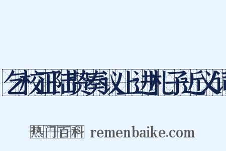 乞校正陆贽奏议上进札子近义词是什么意思的图片